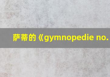 萨蒂的《gymnopedie no. 1》